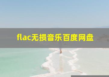 flac无损音乐百度网盘