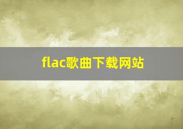 flac歌曲下载网站