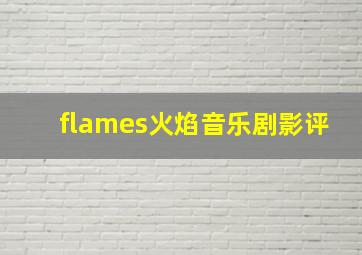 flames火焰音乐剧影评