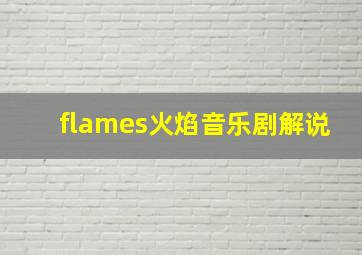 flames火焰音乐剧解说