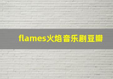 flames火焰音乐剧豆瓣