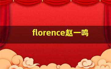 florence赵一鸣