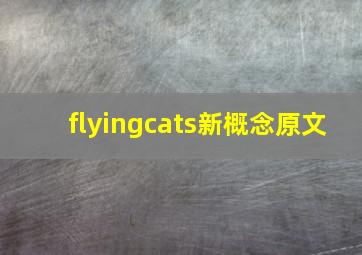 flyingcats新概念原文