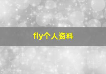 fly个人资料