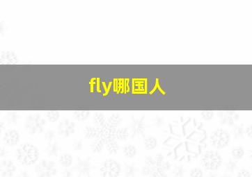 fly哪国人