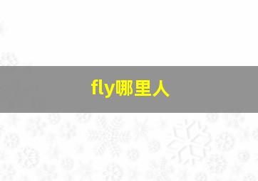 fly哪里人