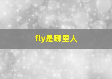 fly是哪里人