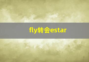 fly转会estar