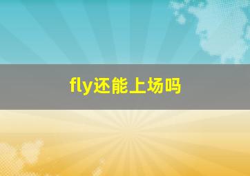 fly还能上场吗