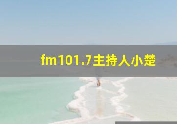 fm101.7主持人小楚