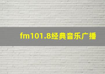 fm101.8经典音乐广播