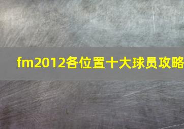 fm2012各位置十大球员攻略