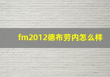 fm2012德布劳内怎么样