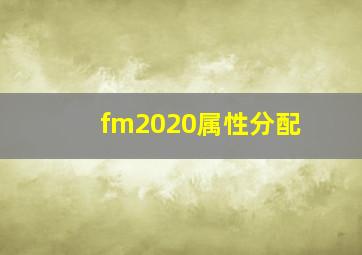 fm2020属性分配