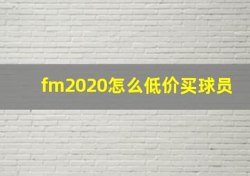 fm2020怎么低价买球员