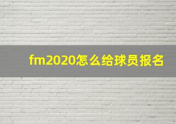 fm2020怎么给球员报名