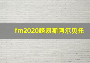 fm2020路易斯阿尔贝托