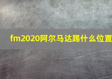 fm2020阿尔马达踢什么位置