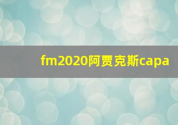 fm2020阿贾克斯capa