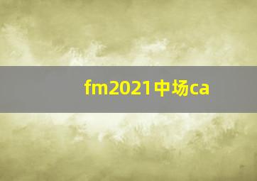 fm2021中场ca