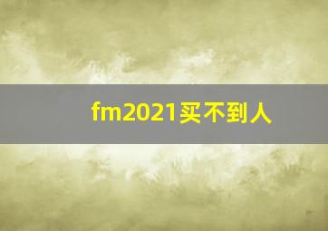 fm2021买不到人