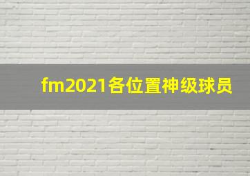 fm2021各位置神级球员