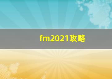 fm2021攻略