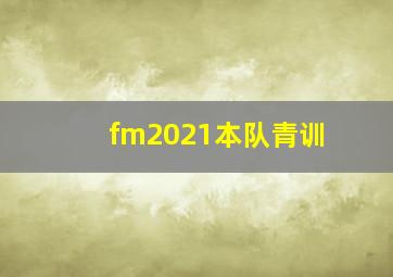 fm2021本队青训