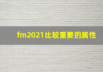 fm2021比较重要的属性