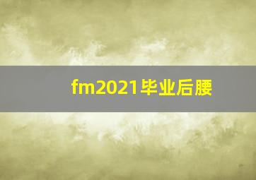 fm2021毕业后腰