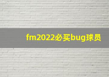 fm2022必买bug球员