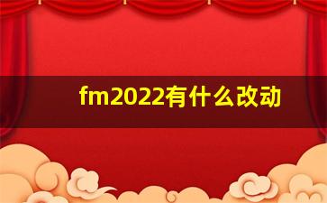 fm2022有什么改动