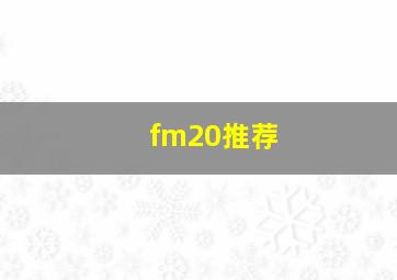 fm20推荐