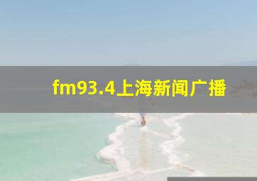 fm93.4上海新闻广播