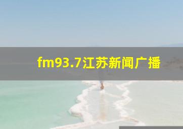 fm93.7江苏新闻广播