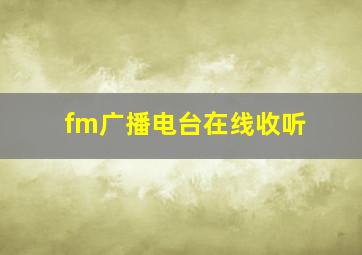 fm广播电台在线收听