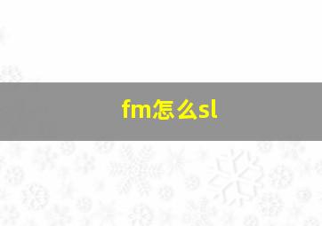 fm怎么sl