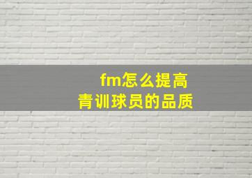 fm怎么提高青训球员的品质