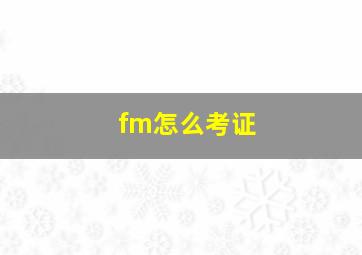 fm怎么考证