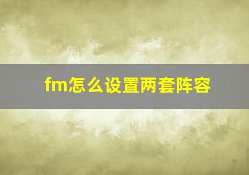 fm怎么设置两套阵容