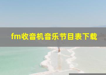 fm收音机音乐节目表下载