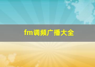 fm调频广播大全