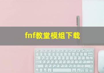 fnf教堂模组下载