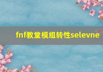 fnf教堂模组转性selevne