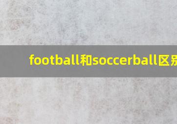 football和soccerball区别