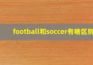 football和soccer有啥区别