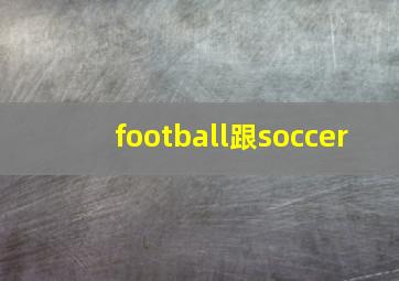 football跟soccer