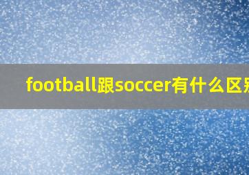 football跟soccer有什么区别