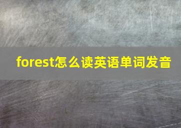 forest怎么读英语单词发音