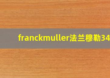 franckmuller法兰穆勒344